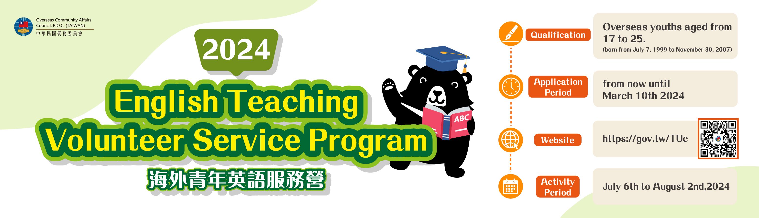 English Teaching Volunteer Service Program for Overseas Youth 2024