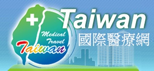 臺灣國際醫療網