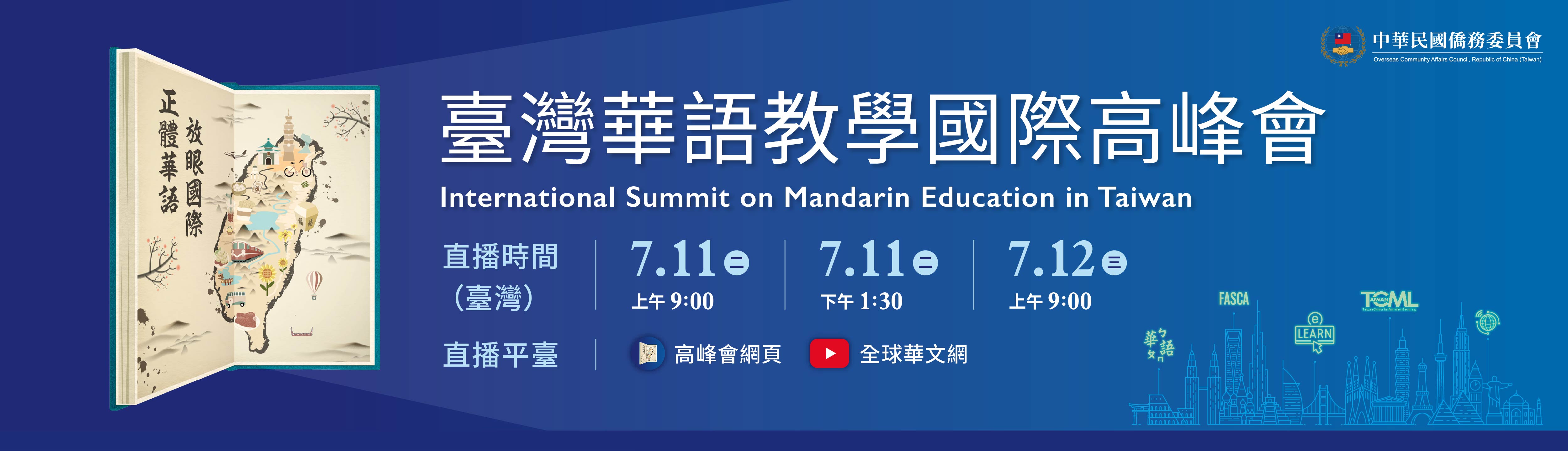 文章主要圖片 僑務委員會「華語教學國際高峰會」7月11日、12日與您相見
