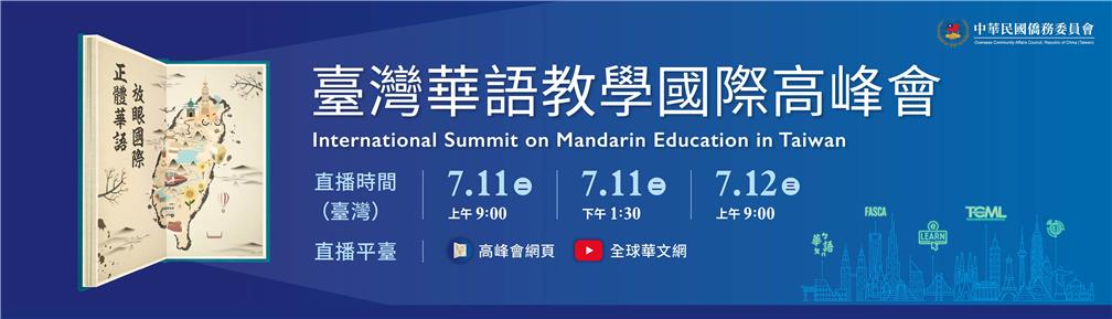 華語教學國際高峰會。